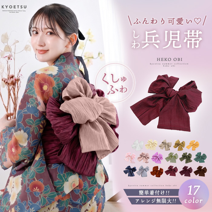 しわ兵児帯 34 くすみ