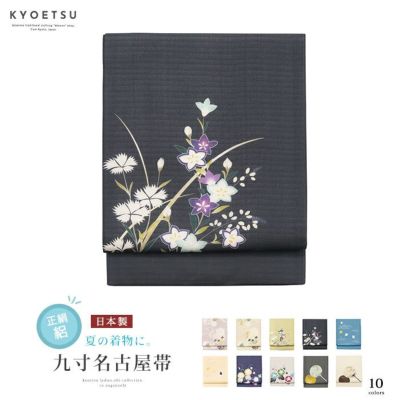 日本製 名古屋帯 麻 刺繍入り) お仕立て上がり 夏用 着物