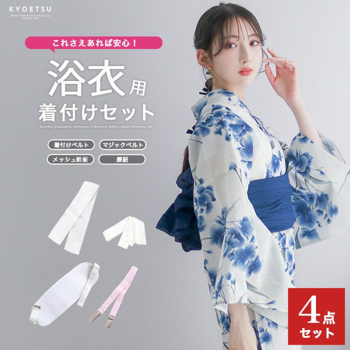 着付けセット4点 浴衣