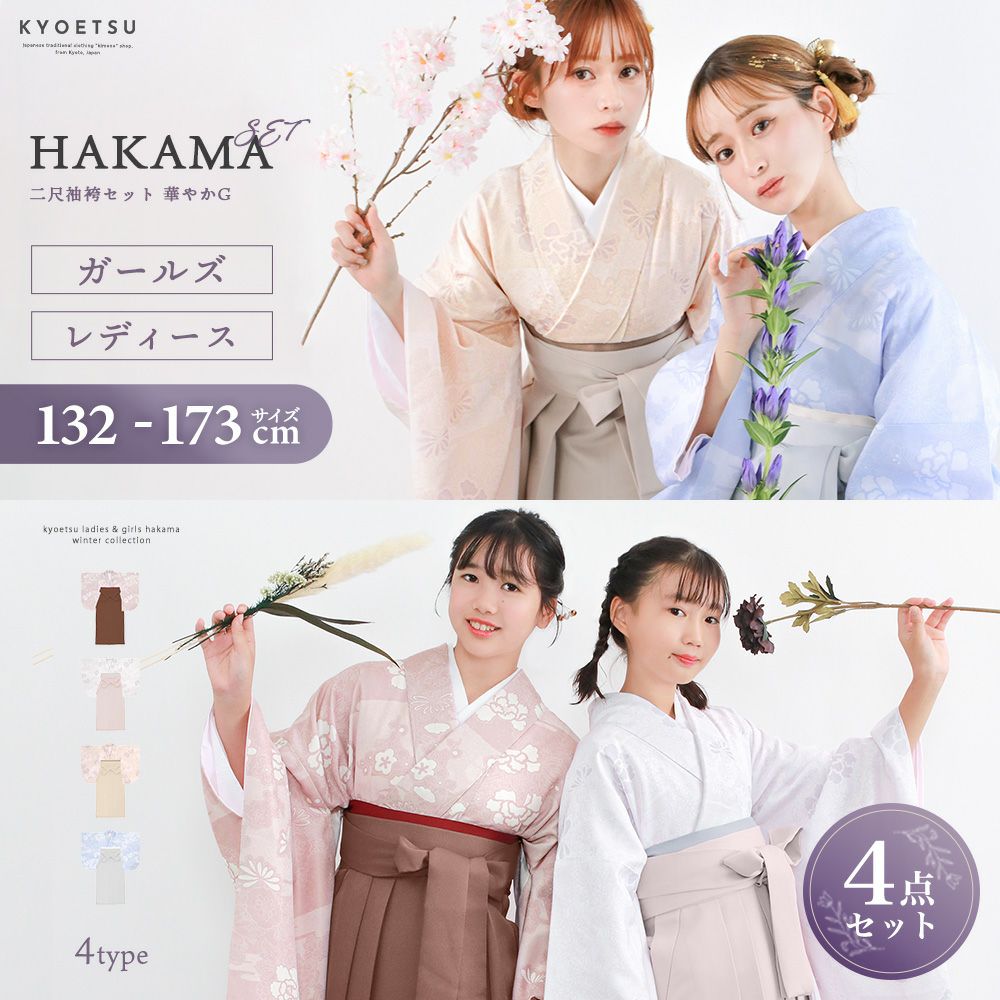 袴4点セット 華やかG ジュニア) 袴セット 卒業式 小学生 4点セット 