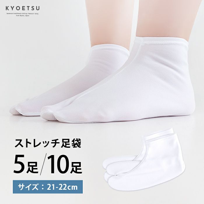 ストレッチ足袋150g 21-22cm