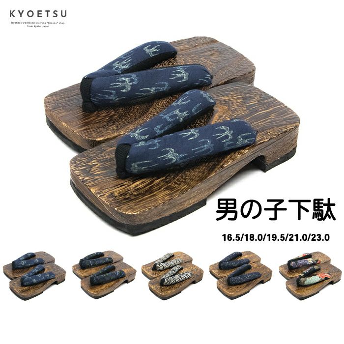 下駄 男の子 旧