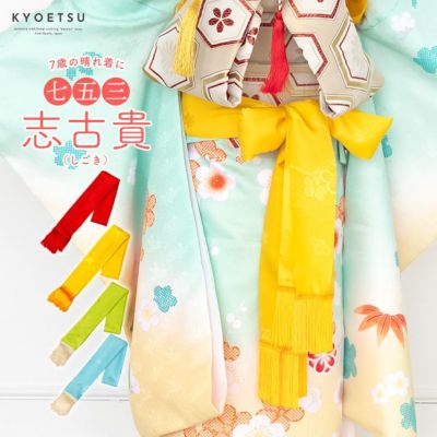 7歳（七五三）女の子の着物ならきものKYOETSU