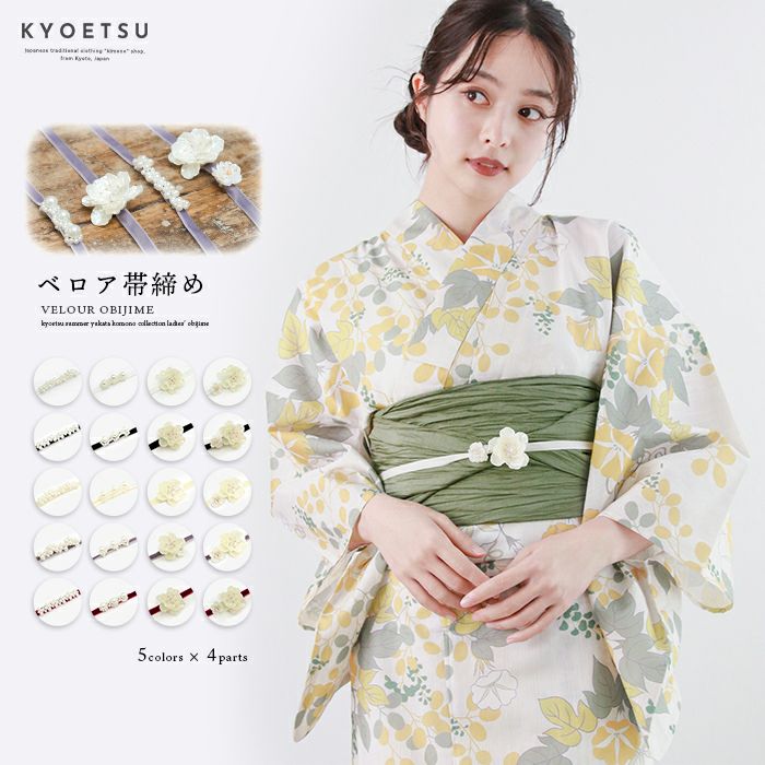 帯揚げ・帯締めセットの通販 | 着物・和装ファッションの通販ならKYOETSU